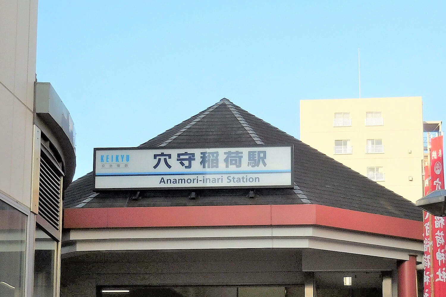 穴守稲荷の家事代行1