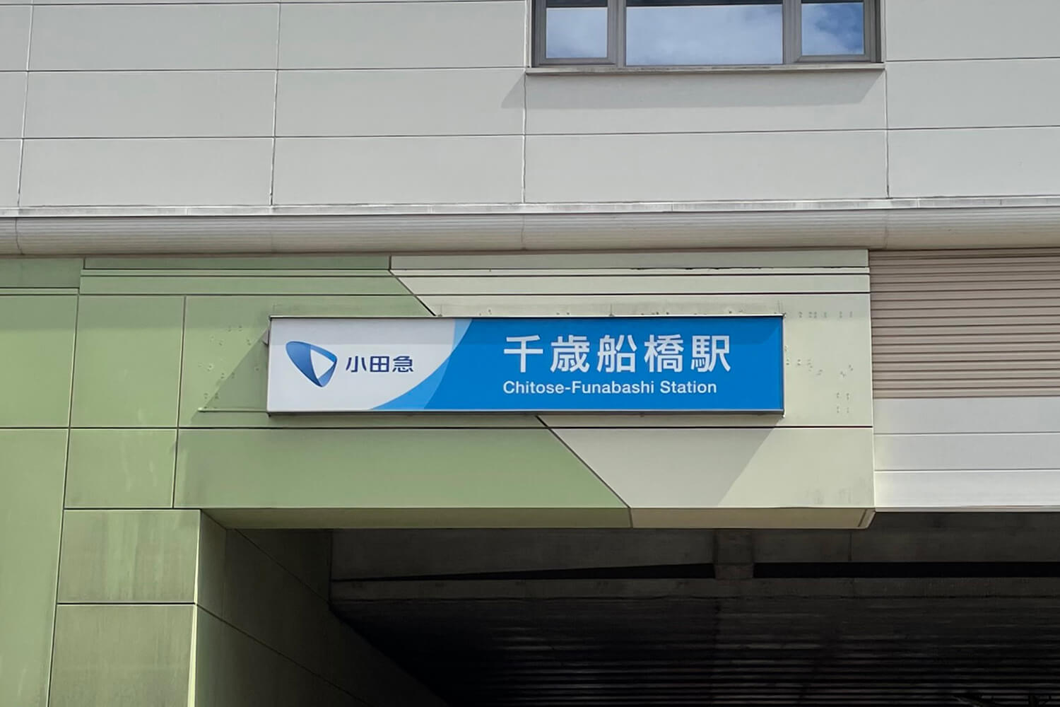 千歳船橋の家事代行1