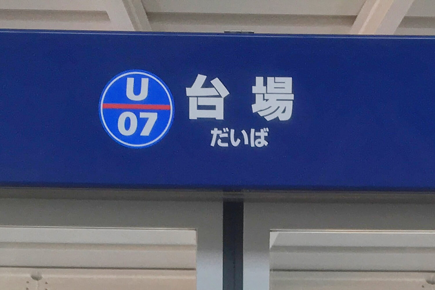 台場の家事代行1