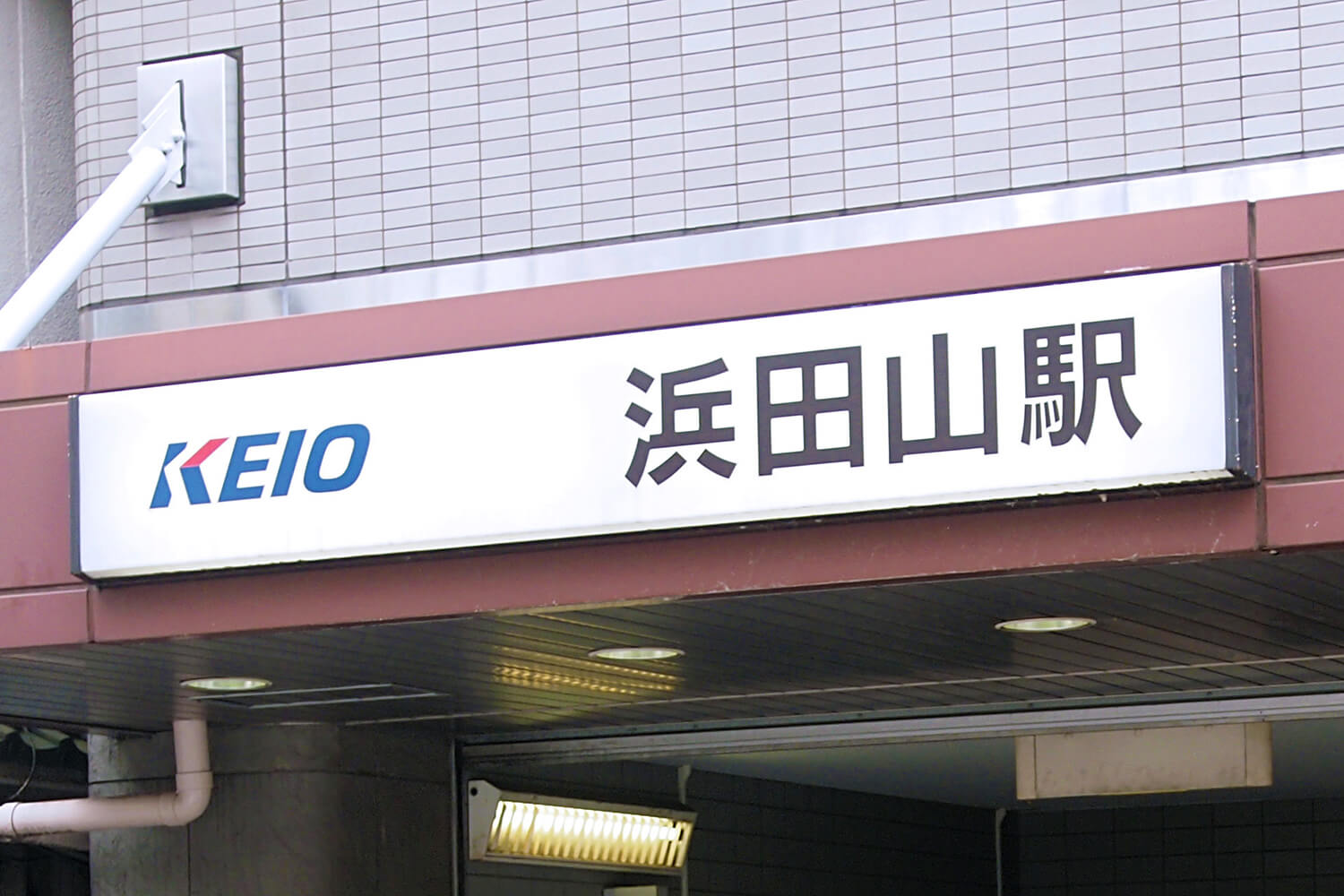 浜田山の家事代行1