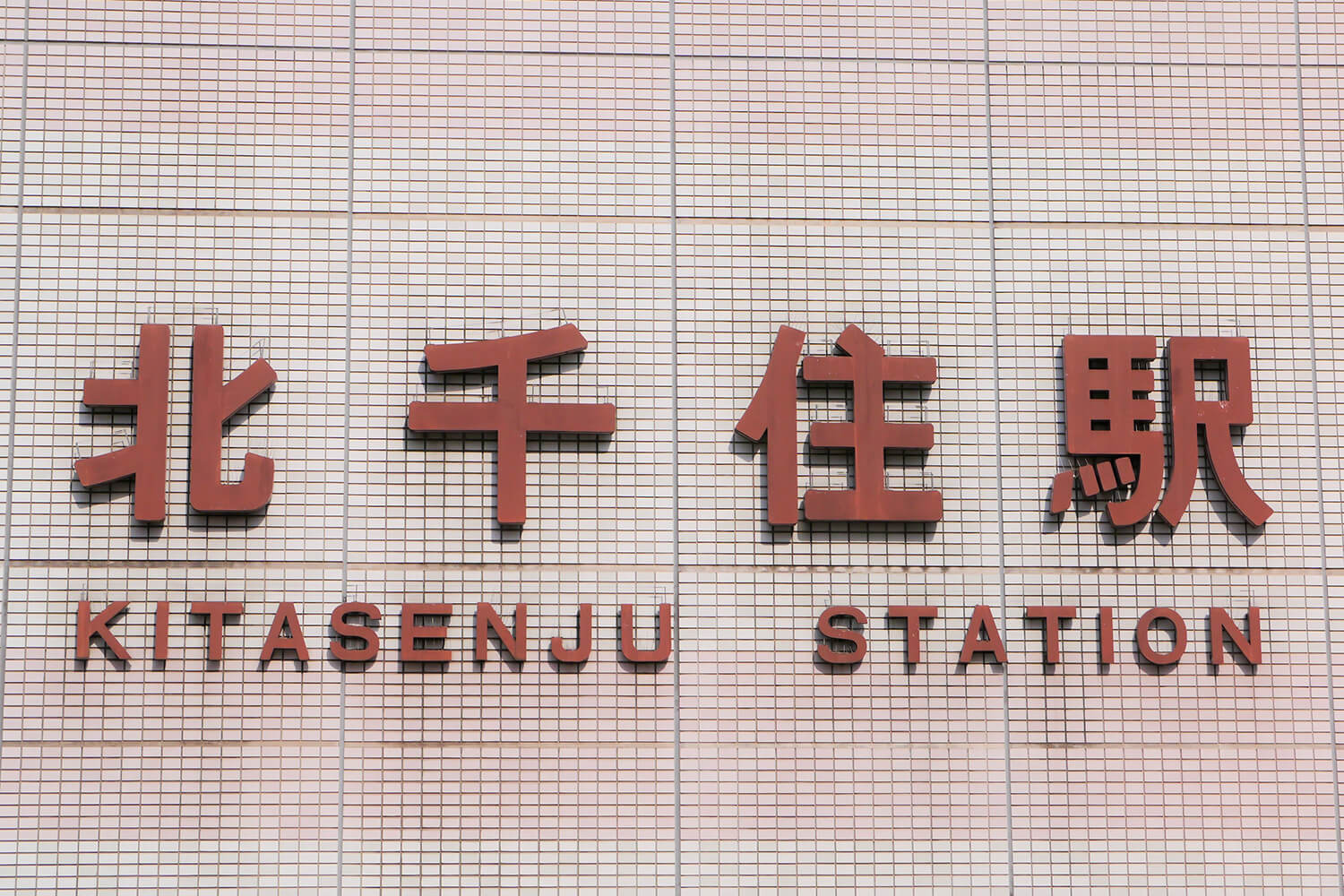 北千住の家事代行1