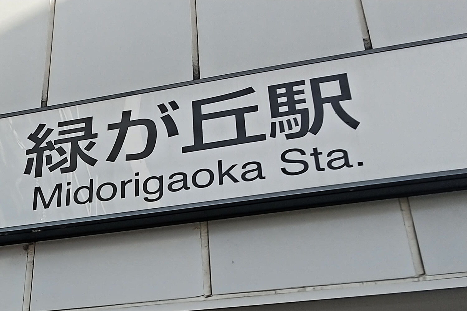 緑が丘の家事代行1