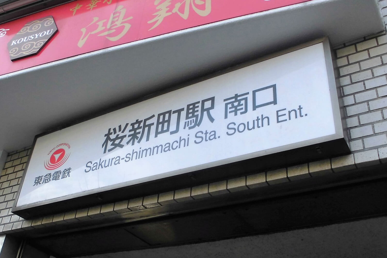 桜新町の家事代行1