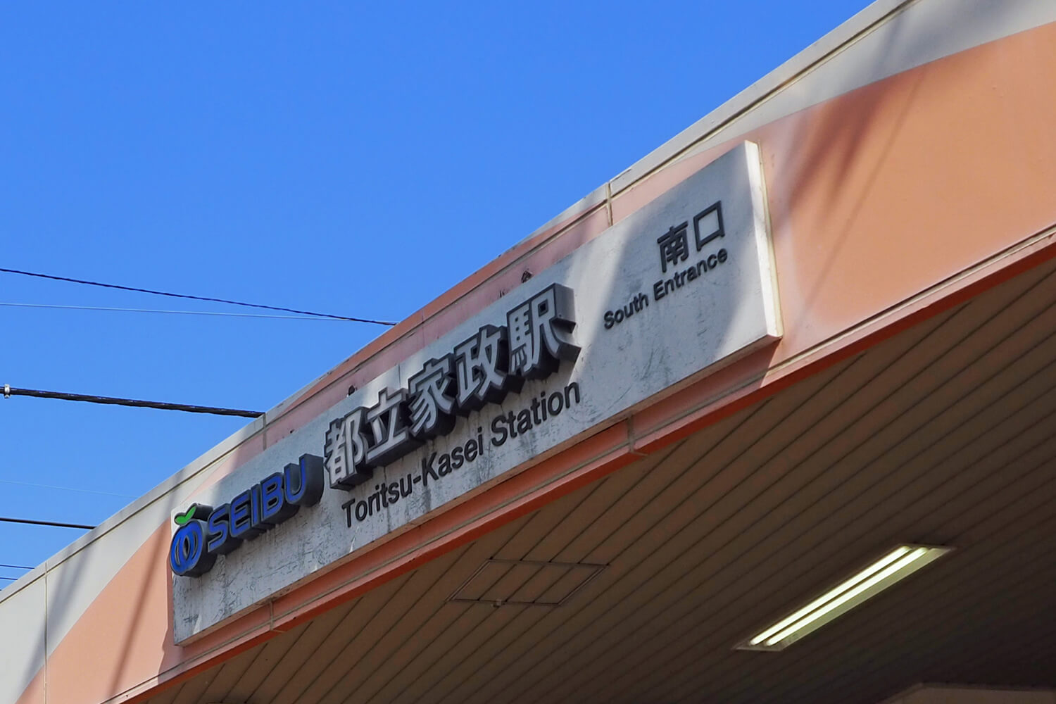 都立家政の家事代行1