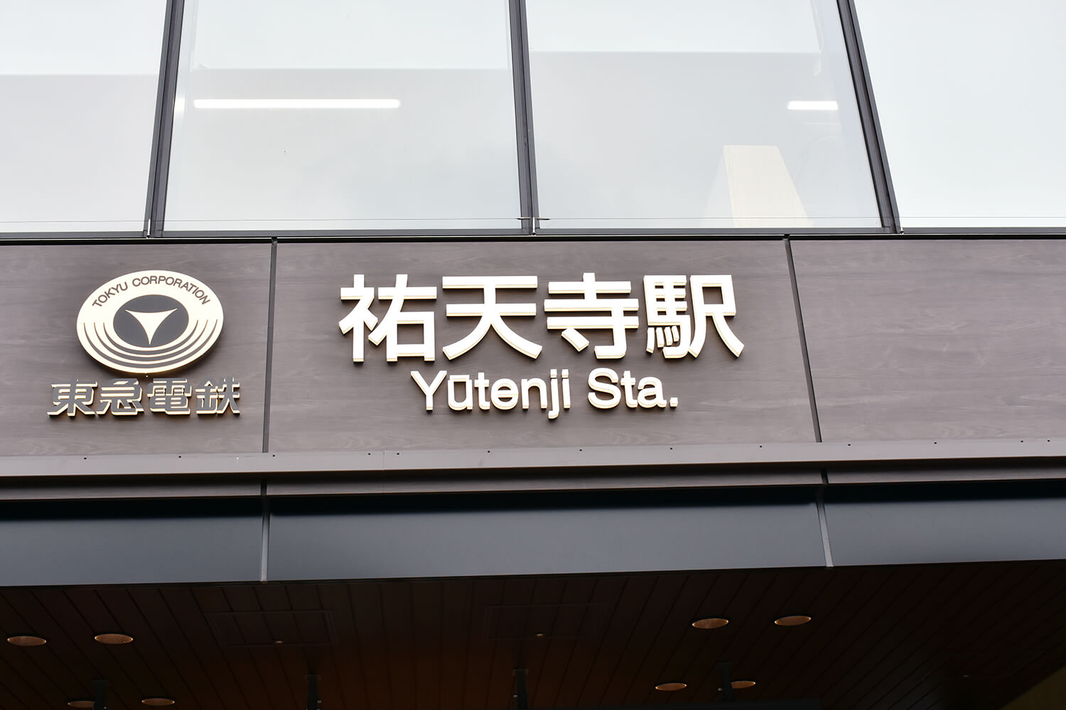 祐天寺の家事代行1